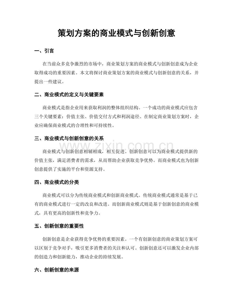 策划方案的商业模式与创新创意.docx_第1页