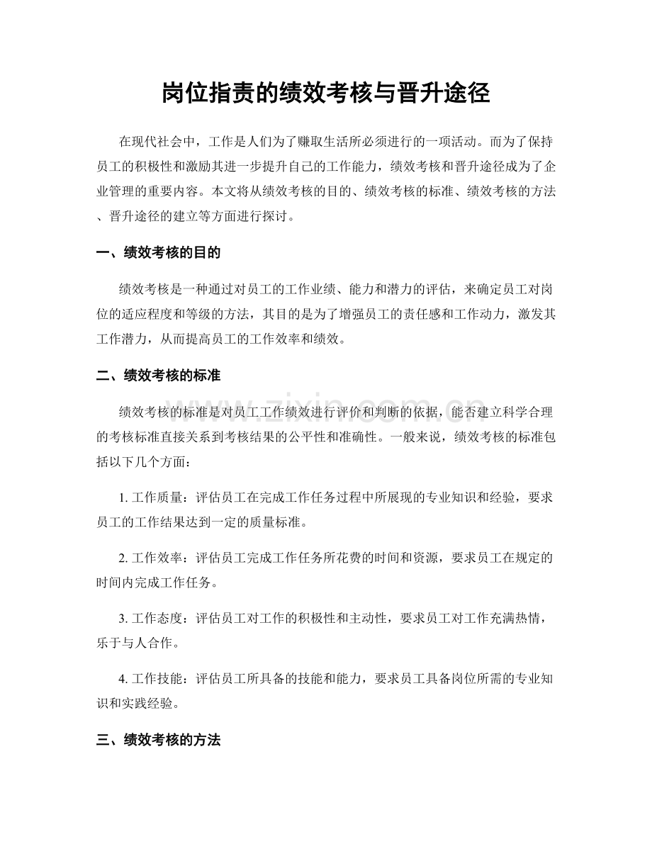 岗位职责的绩效考核与晋升途径.docx_第1页