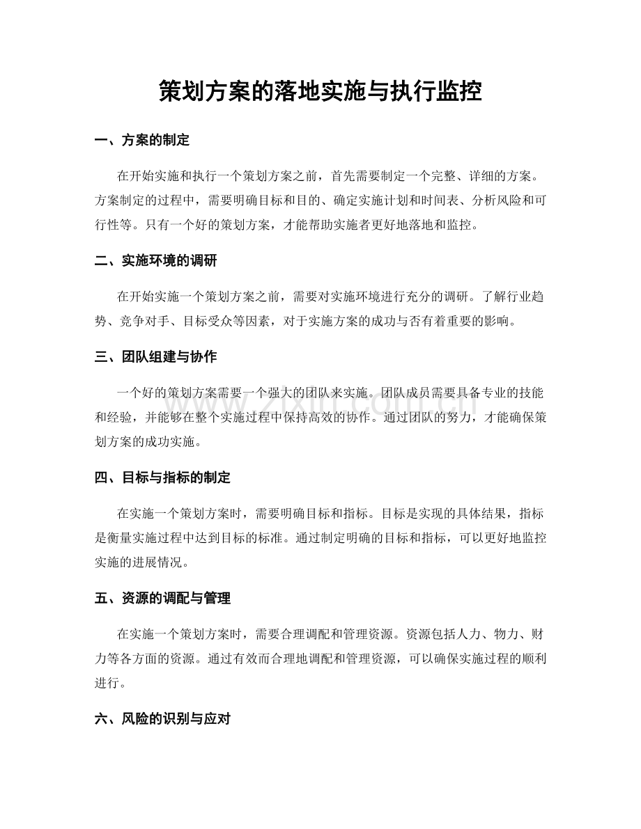 策划方案的落地实施与执行监控.docx_第1页