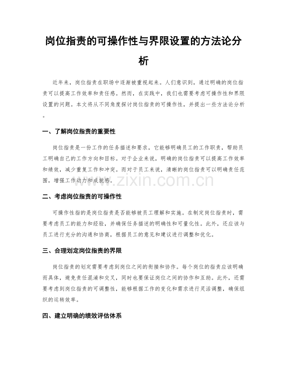 岗位职责的可操作性与界限设置的方法论分析.docx_第1页