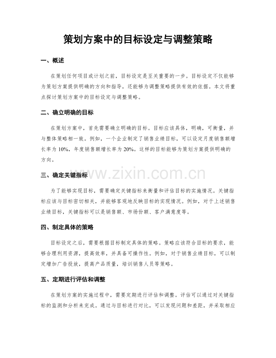 策划方案中的目标设定与调整策略.docx_第1页