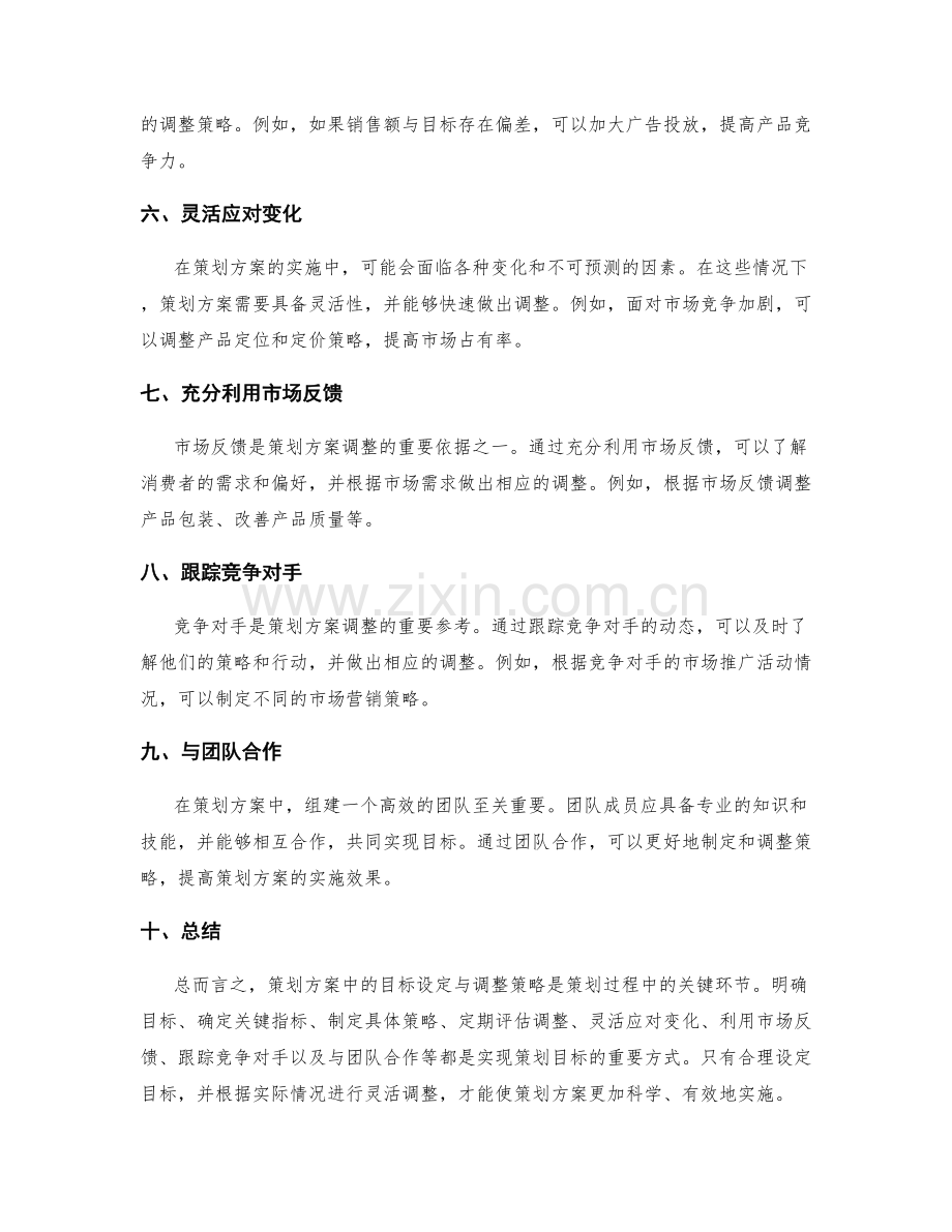 策划方案中的目标设定与调整策略.docx_第2页
