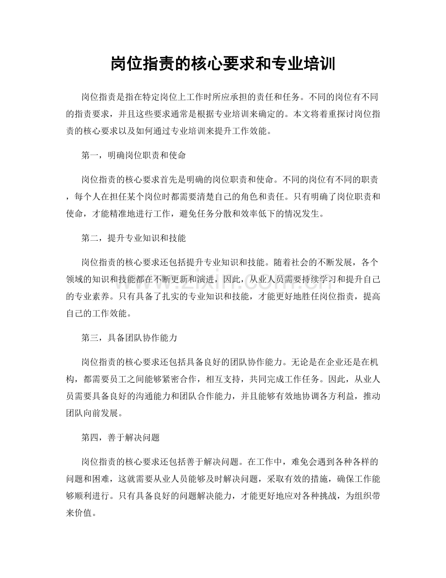 岗位职责的核心要求和专业培训.docx_第1页