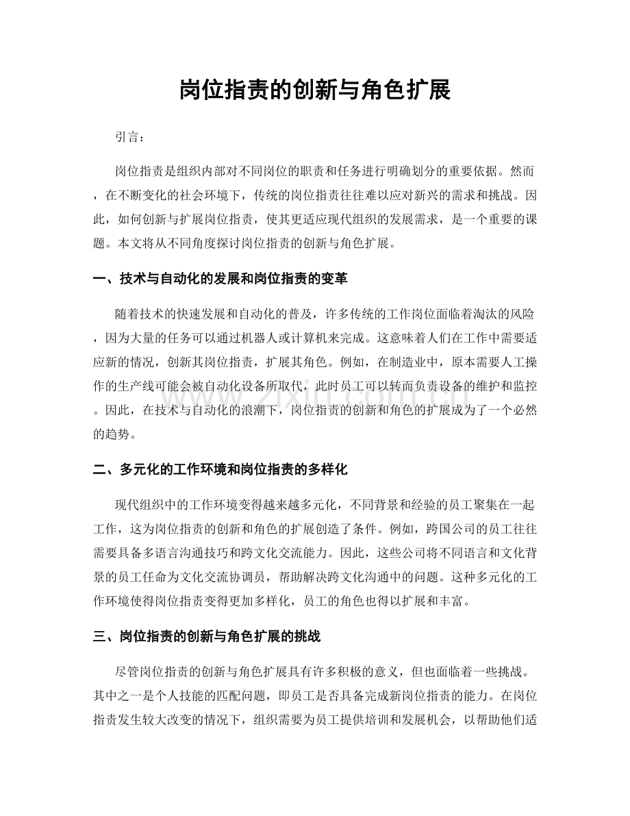 岗位职责的创新与角色扩展.docx_第1页