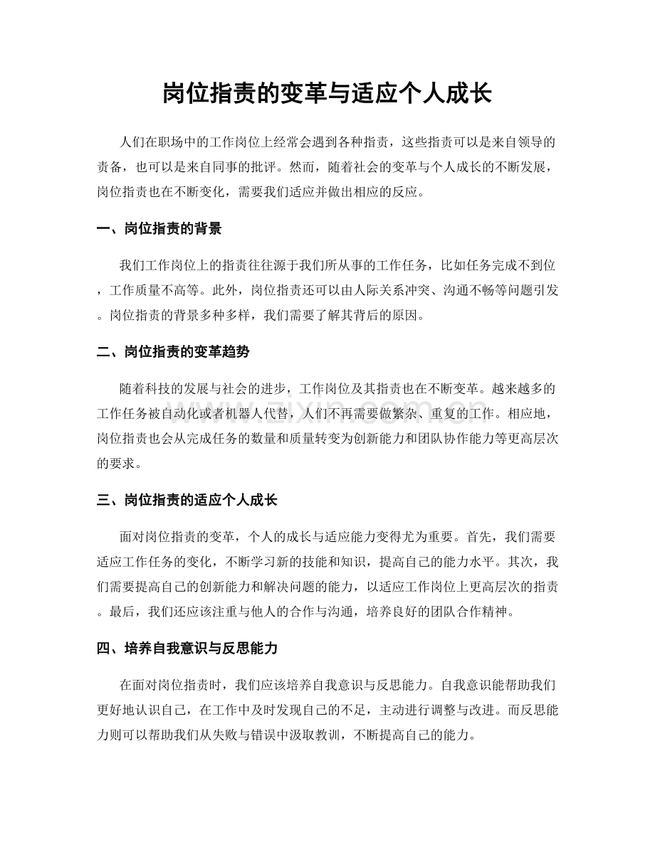 岗位职责的变革与适应个人成长.docx_第1页