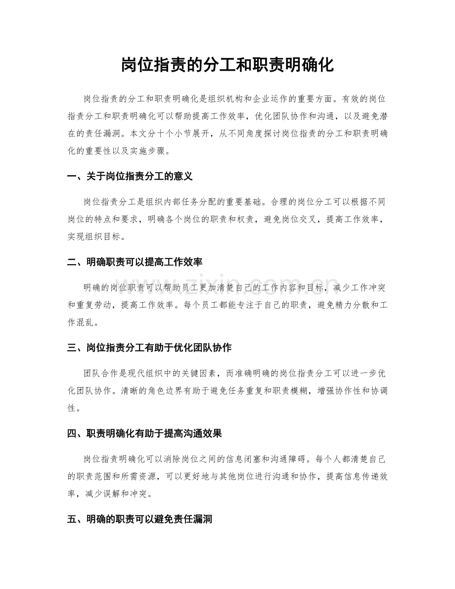 岗位职责的分工和职责明确化.docx_第1页