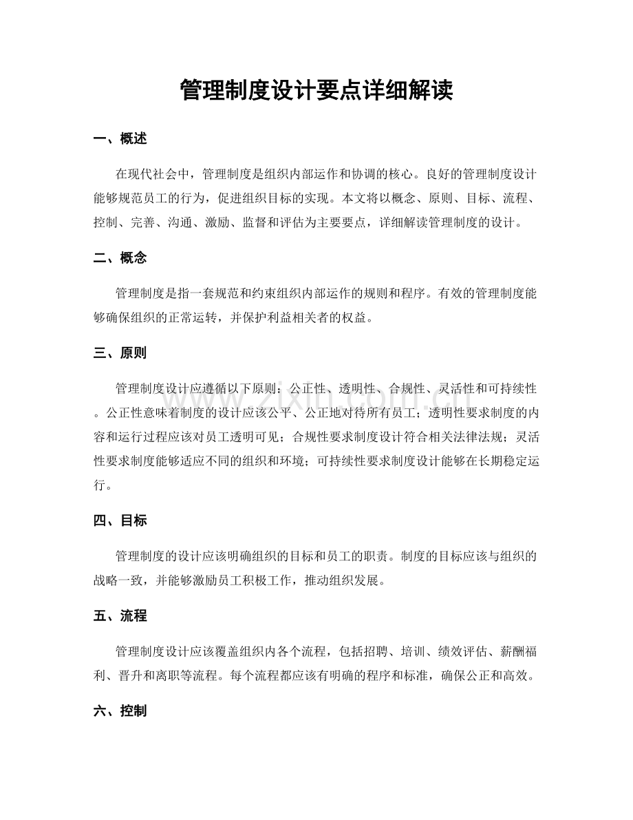 管理制度设计要点详细解读.docx_第1页
