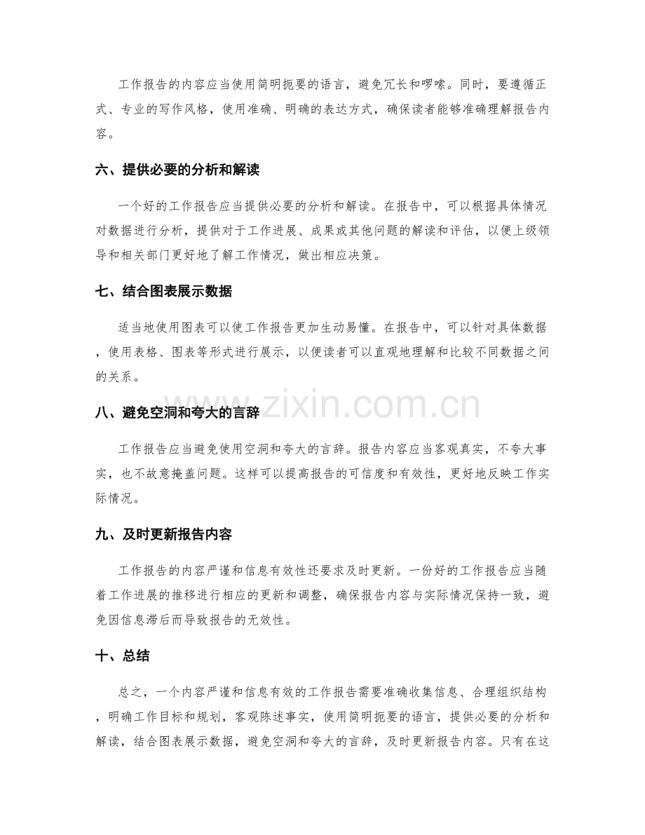 工作报告的内容严谨和信息有效性.docx_第2页