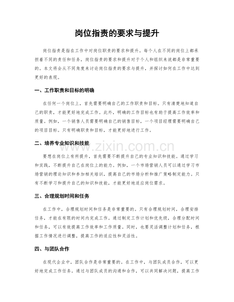 岗位职责的要求与提升.docx_第1页