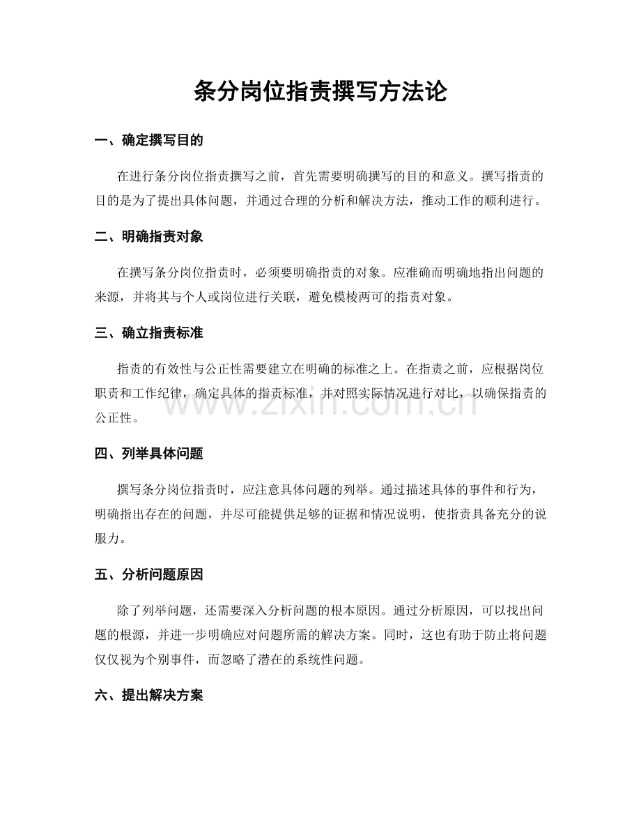 条分岗位职责撰写方法论.docx_第1页