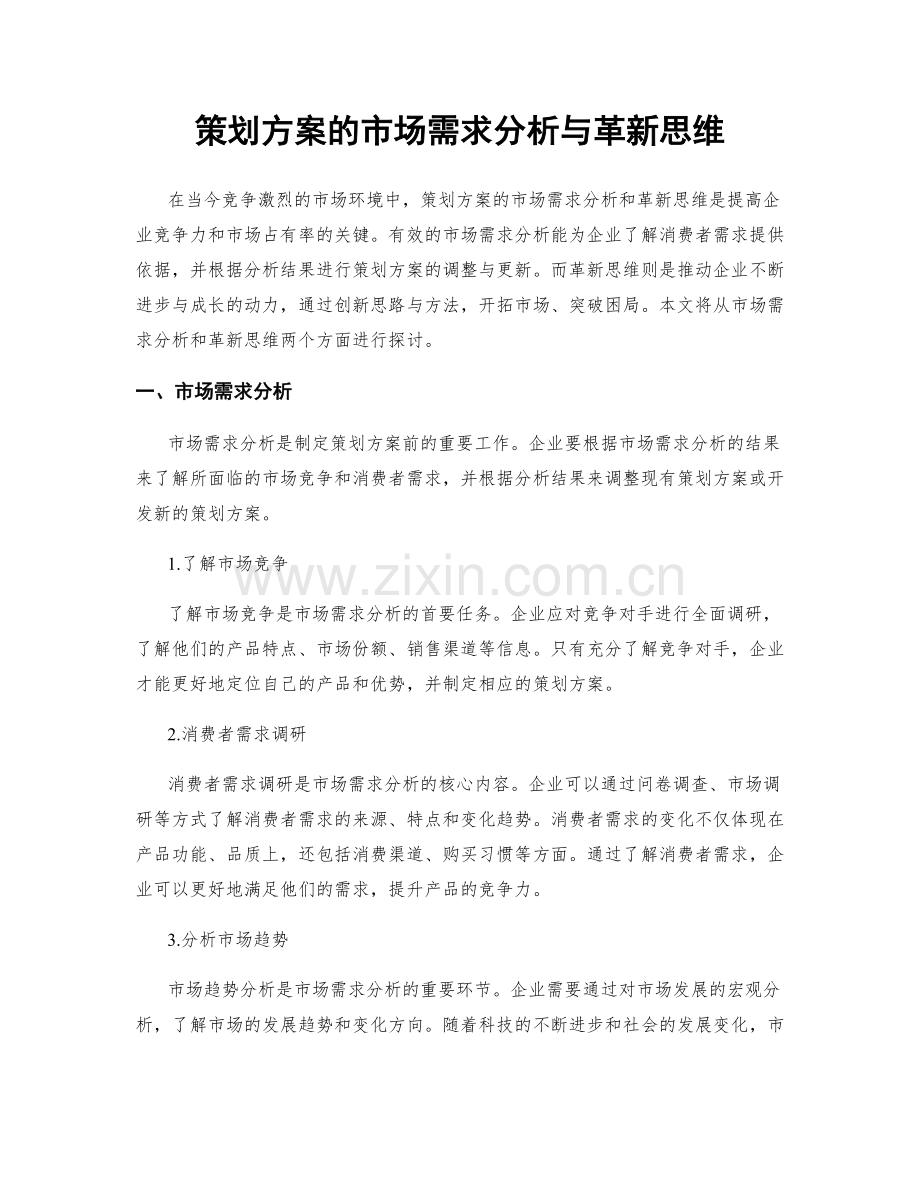 策划方案的市场需求分析与革新思维.docx_第1页