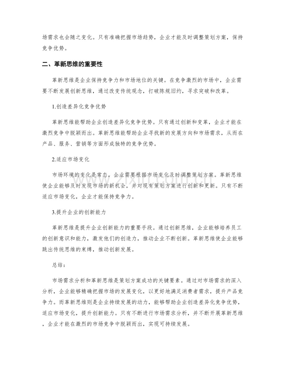 策划方案的市场需求分析与革新思维.docx_第2页