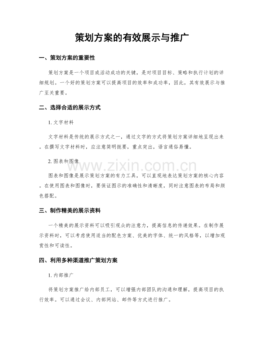 策划方案的有效展示与推广.docx_第1页