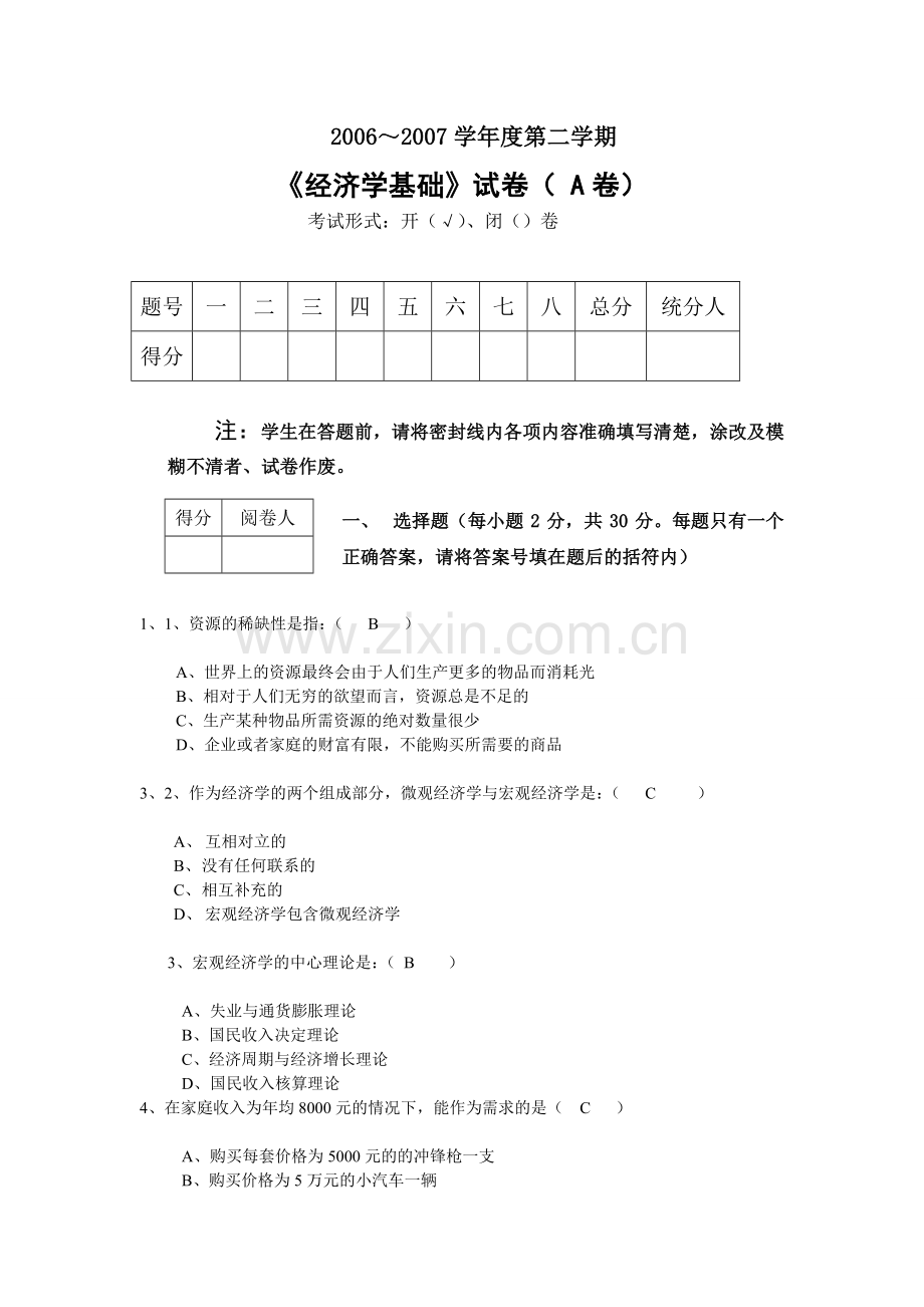 经济学基础试题及参考答案汇总.doc_第1页