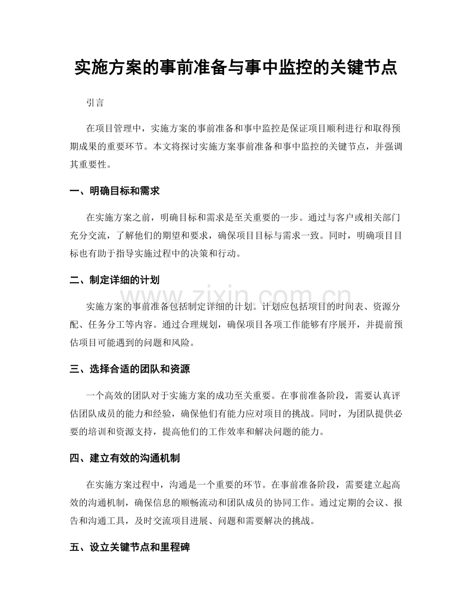 实施方案的事前准备与事中监控的关键节点.docx_第1页