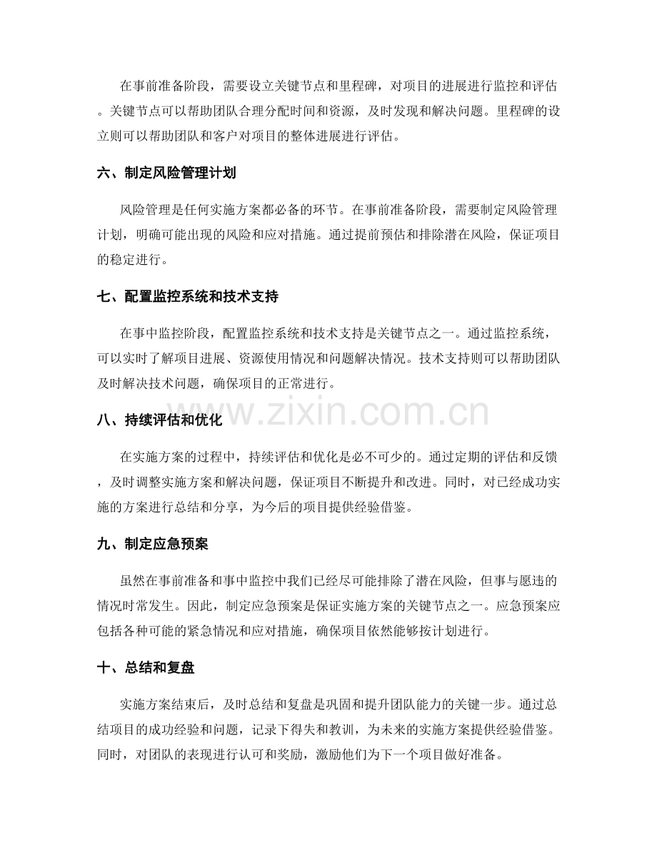 实施方案的事前准备与事中监控的关键节点.docx_第2页