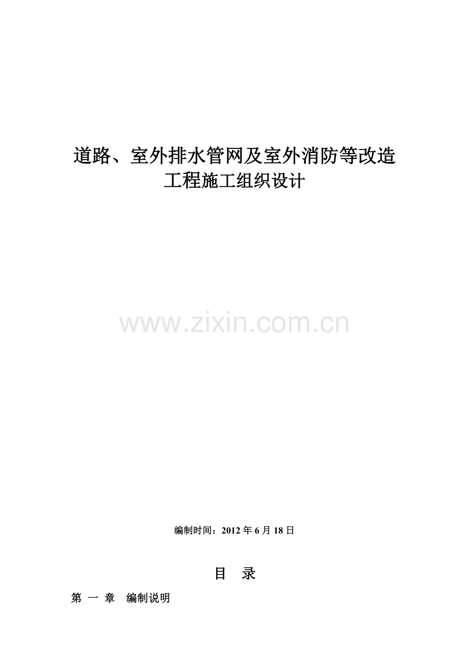 道路、室外排水管网及室外消防等改造工程施工组织设计.docx_第1页