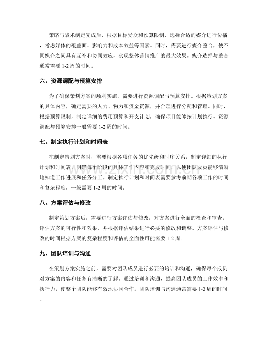 制定策划方案的阶段划分与时间安排.docx_第2页