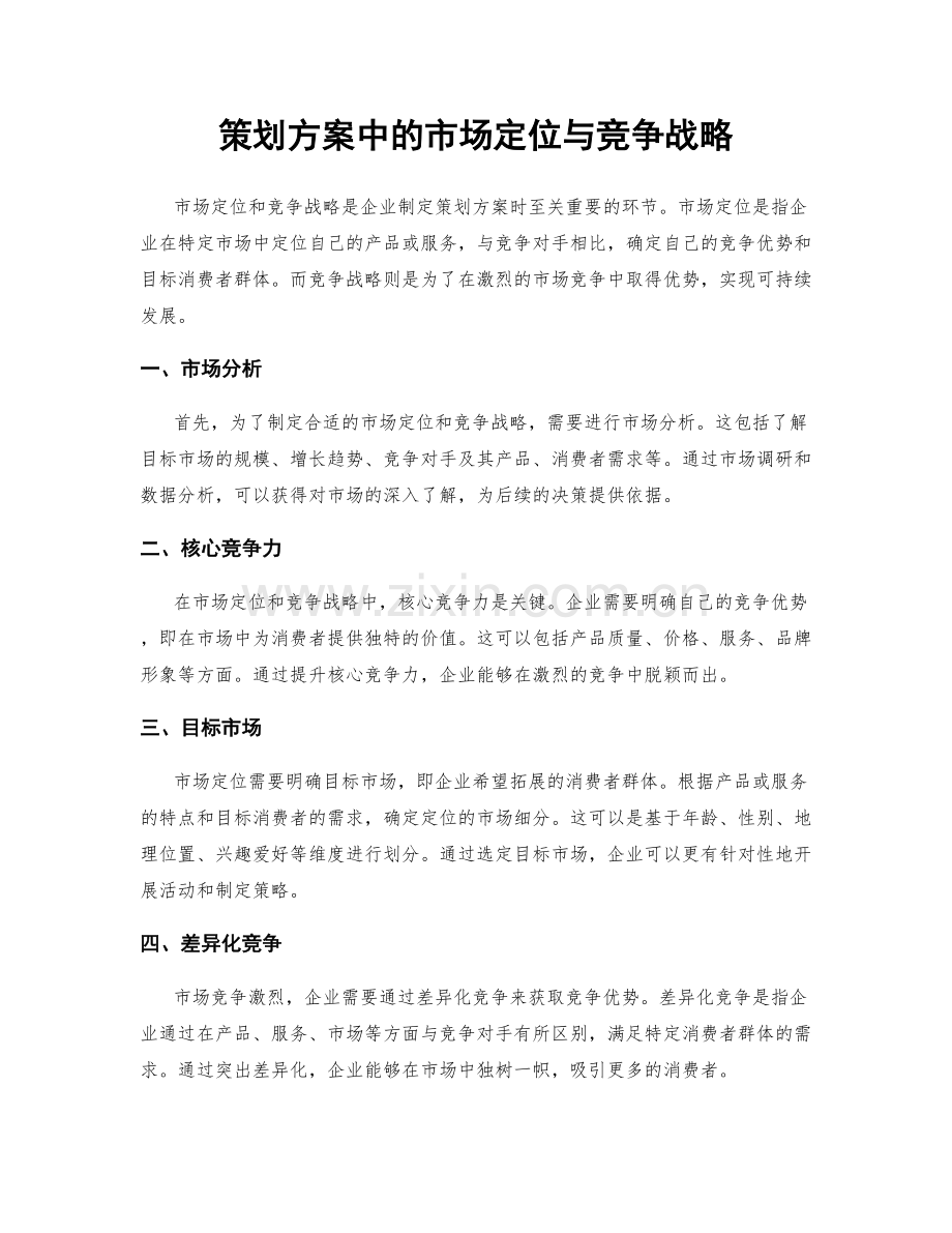 策划方案中的市场定位与竞争战略.docx_第1页