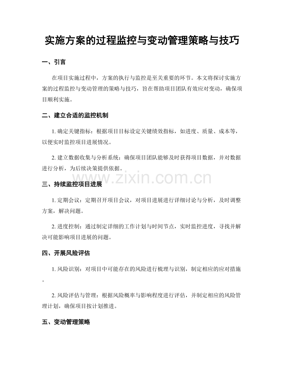 实施方案的过程监控与变动管理策略与技巧.docx_第1页