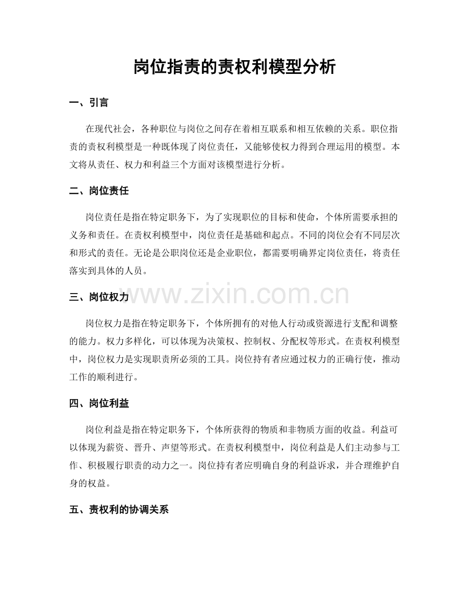 岗位职责的责权利模型分析.docx_第1页