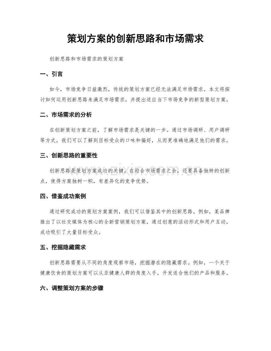 策划方案的创新思路和市场需求.docx_第1页
