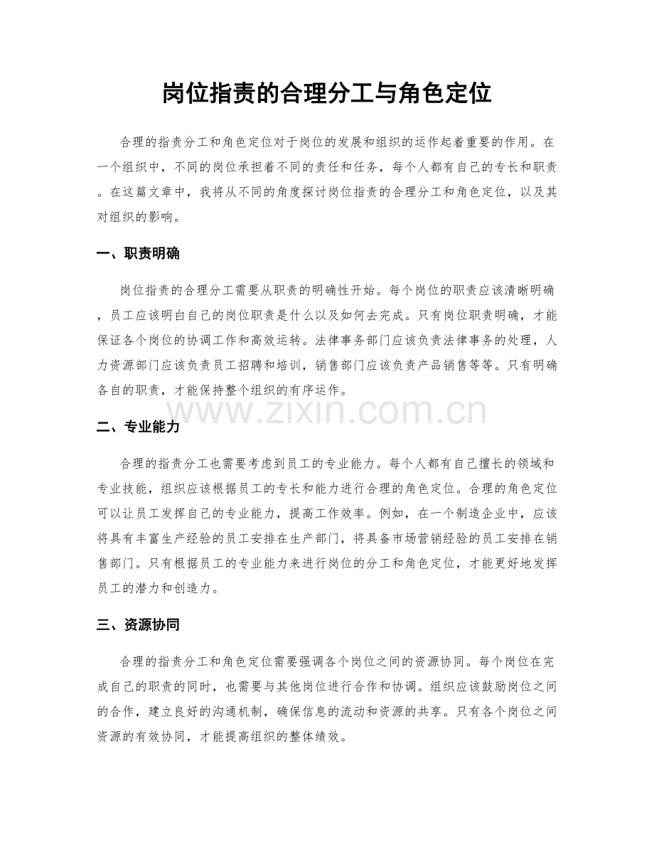 岗位职责的合理分工与角色定位.docx_第1页