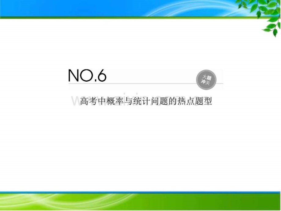 高考大一轮总复习解答题六概率与统计综合应用.pptx_第1页