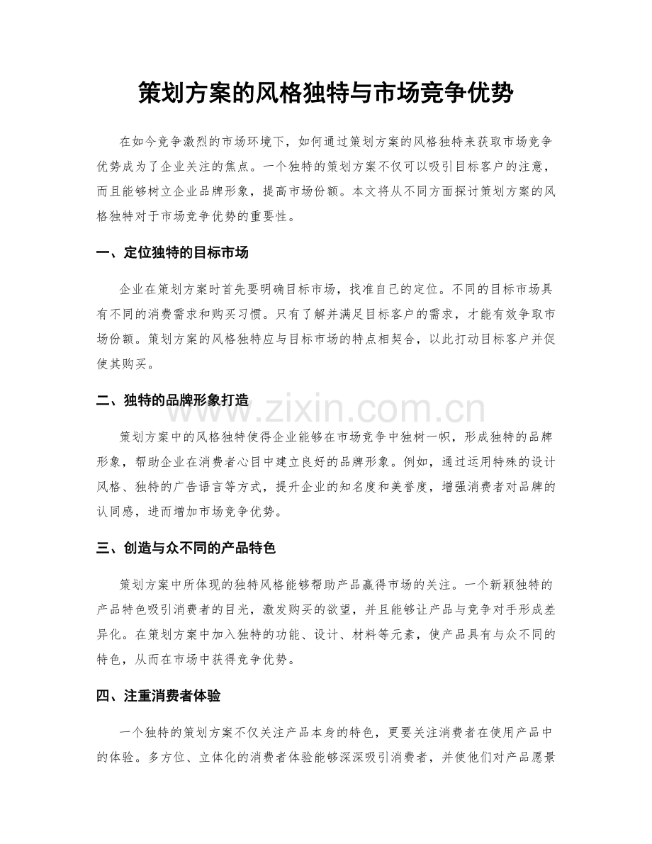 策划方案的风格独特与市场竞争优势.docx_第1页