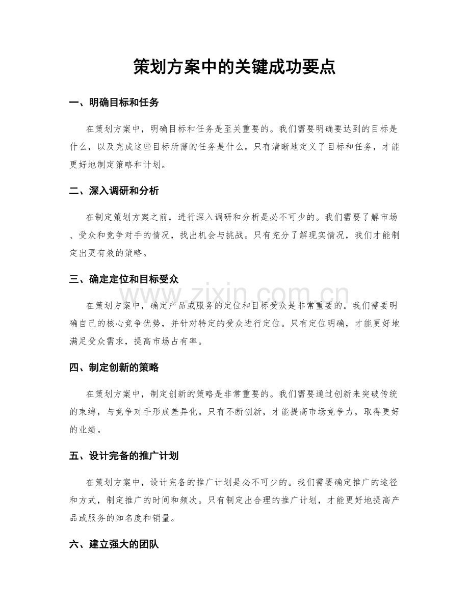 策划方案中的关键成功要点.docx_第1页