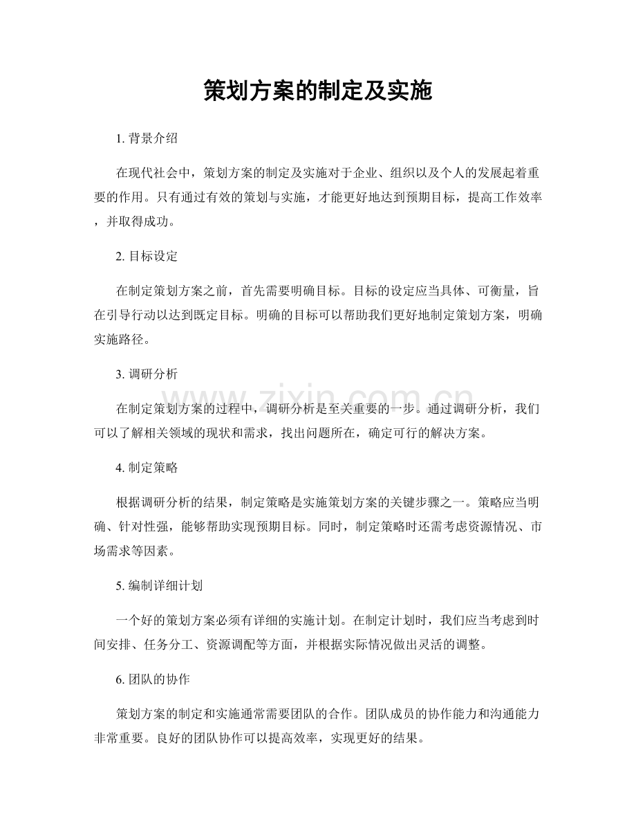 策划方案的制定及实施.docx_第1页