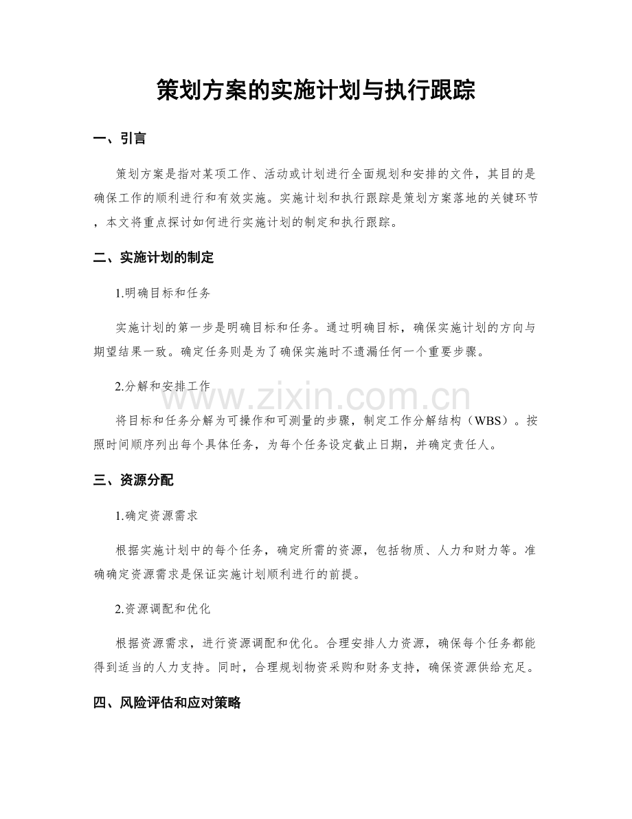 策划方案的实施计划与执行跟踪.docx_第1页