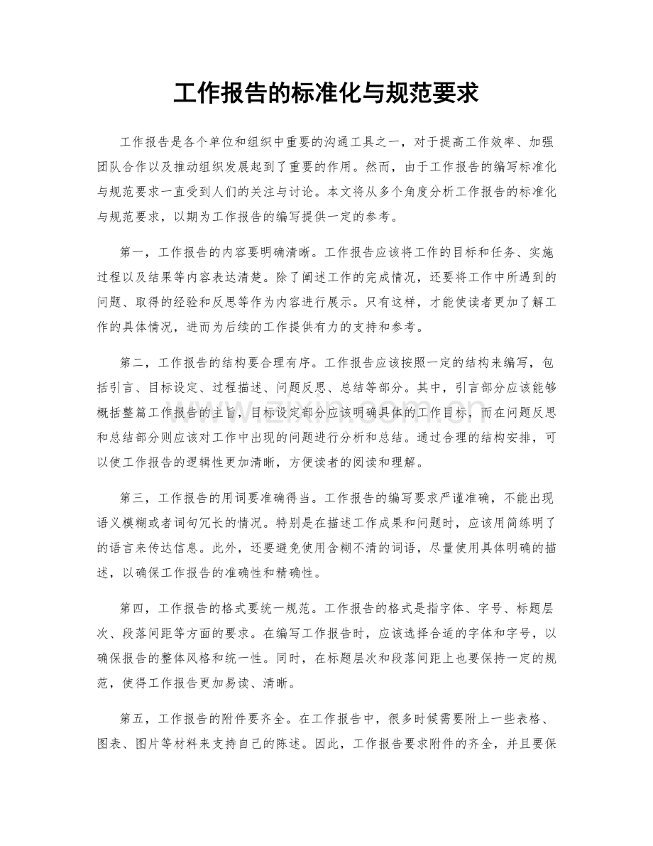 工作报告的标准化与规范要求.docx_第1页