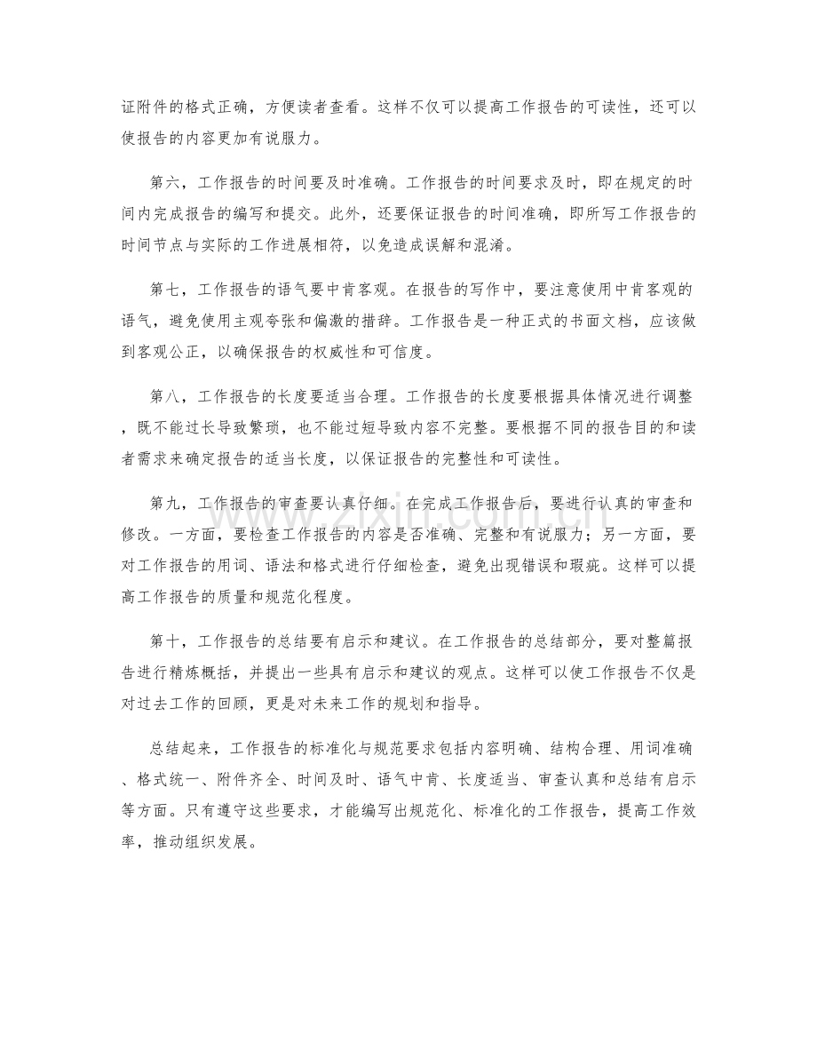 工作报告的标准化与规范要求.docx_第2页