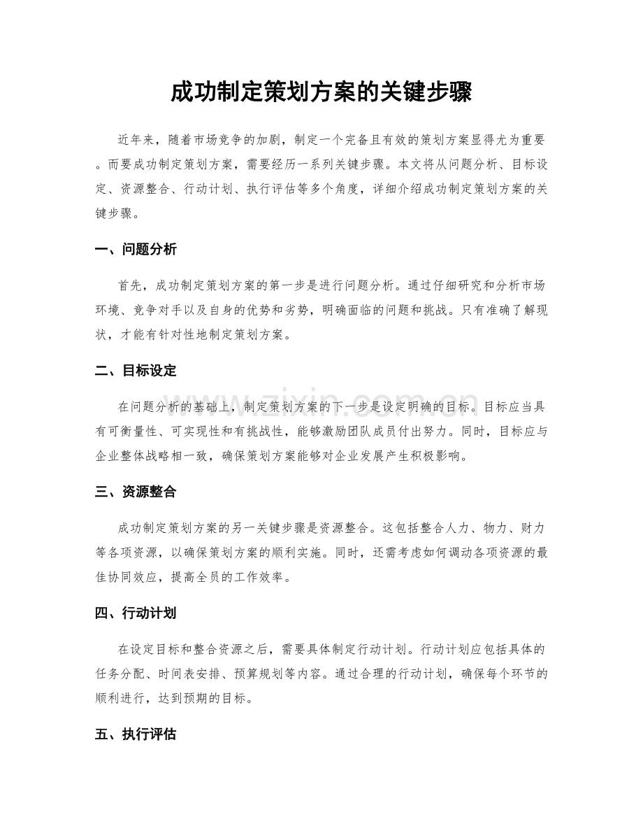 成功制定策划方案的关键步骤.docx_第1页