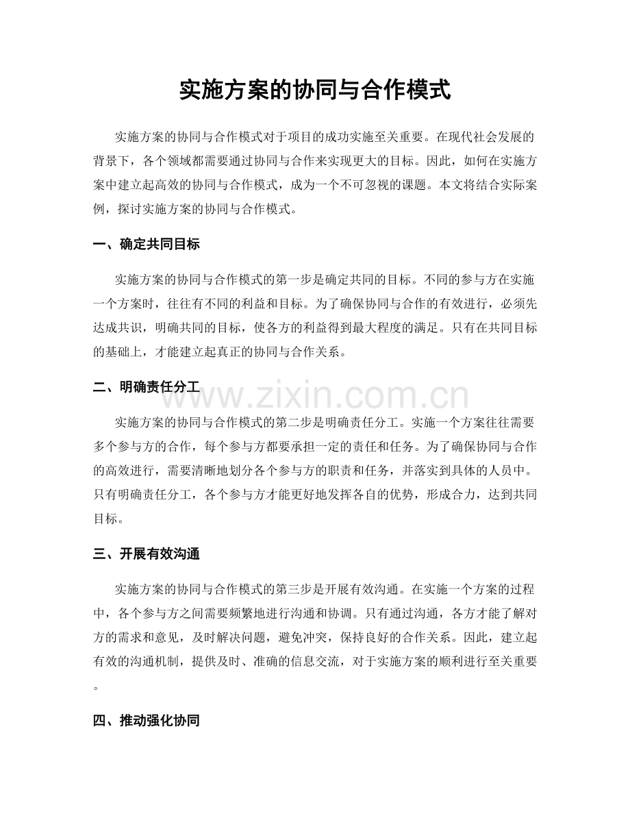 实施方案的协同与合作模式.docx_第1页