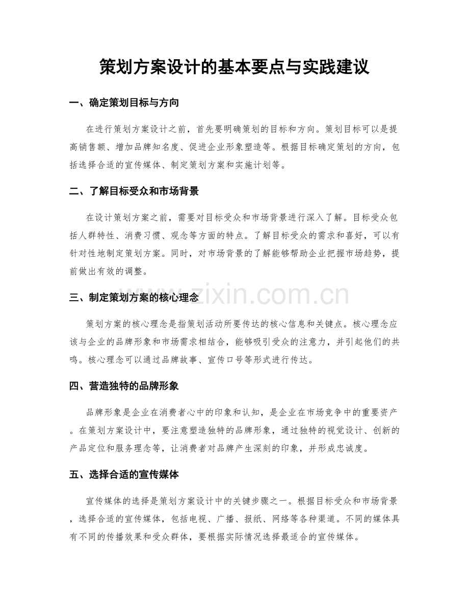 策划方案设计的基本要点与实践建议.docx_第1页