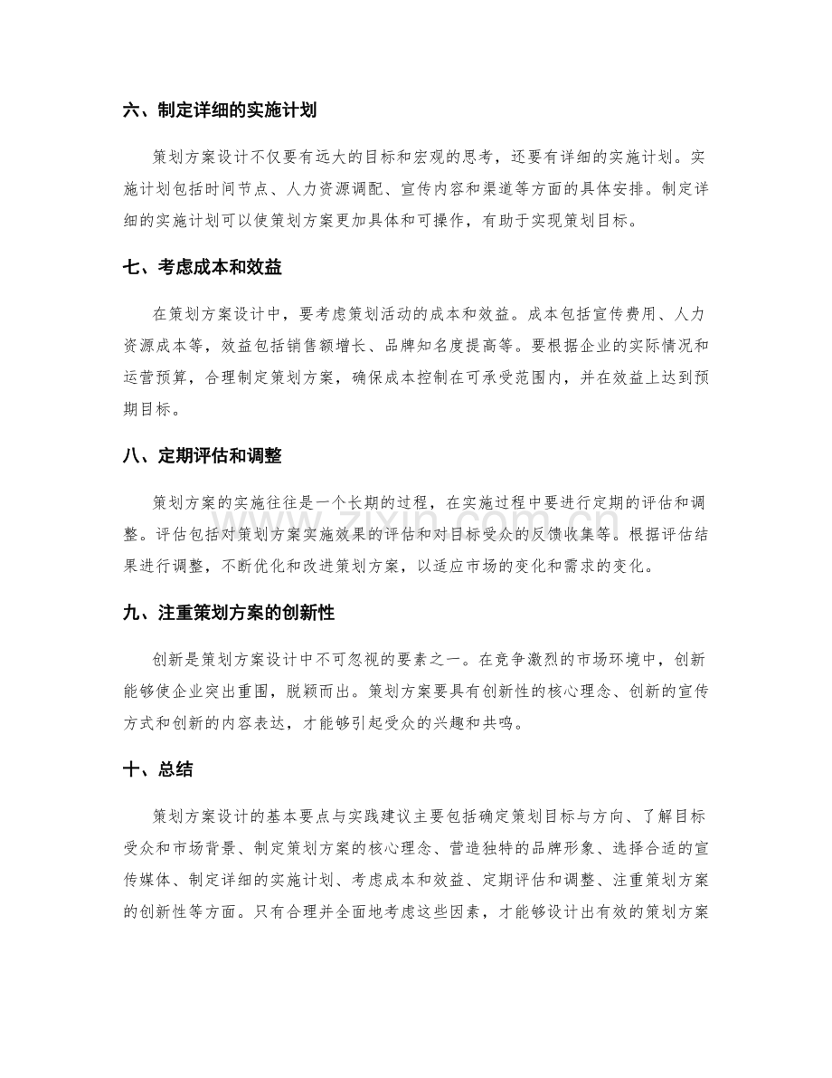 策划方案设计的基本要点与实践建议.docx_第2页