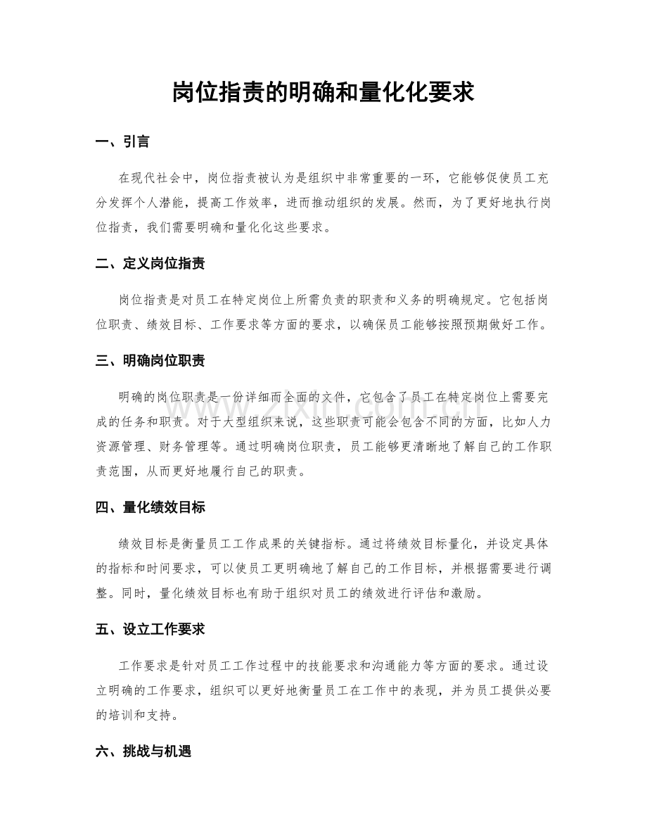 岗位职责的明确和量化化要求.docx_第1页