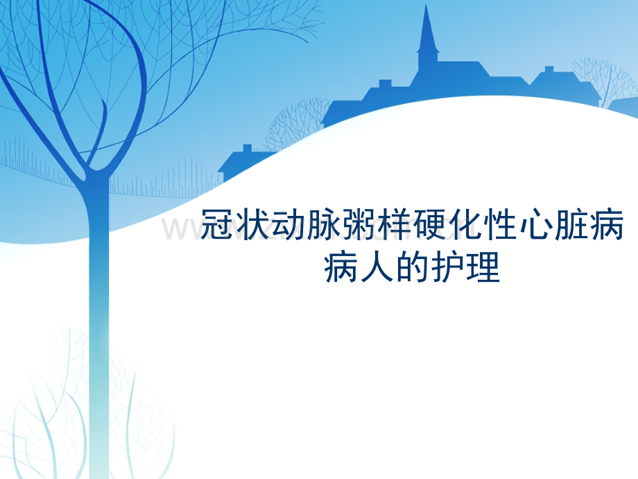 冠心病的护理.pptx_第1页