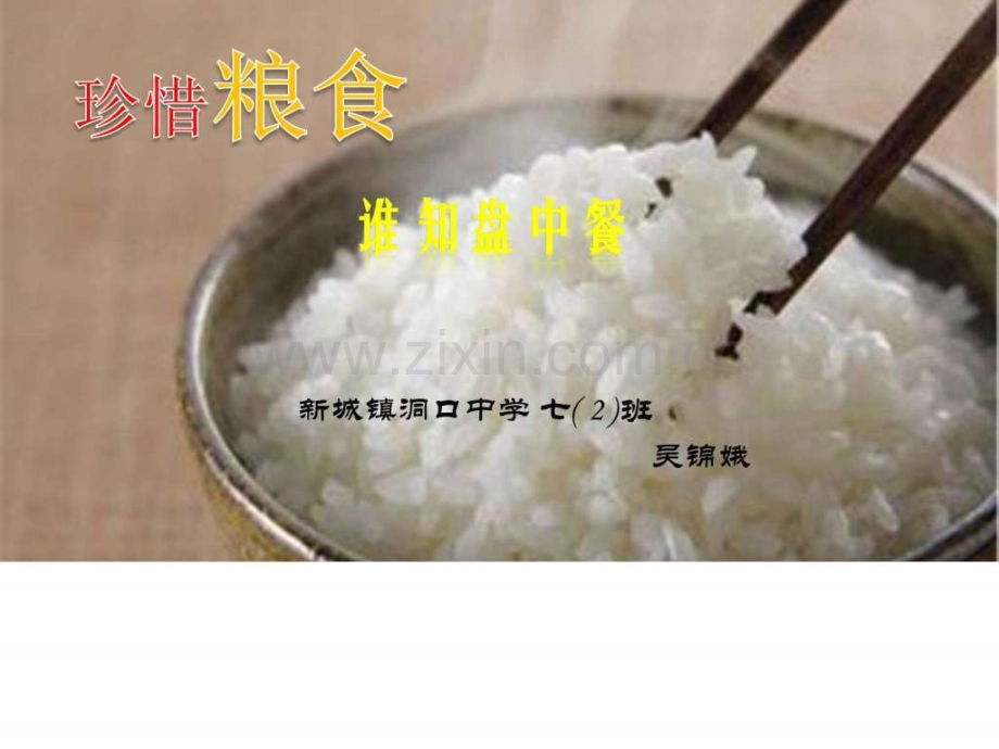 珍惜粮食图文1716116759.pptx_第1页
