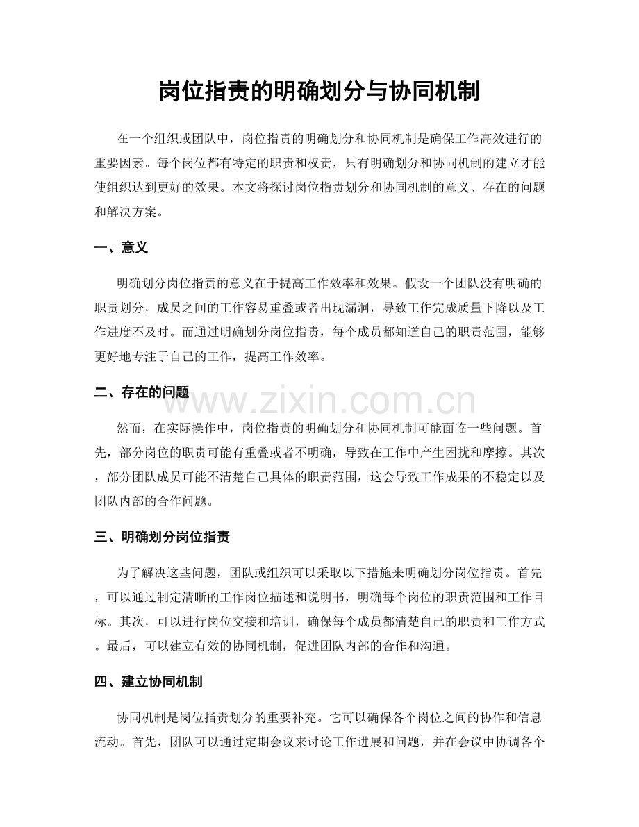 岗位职责的明确划分与协同机制.docx_第1页
