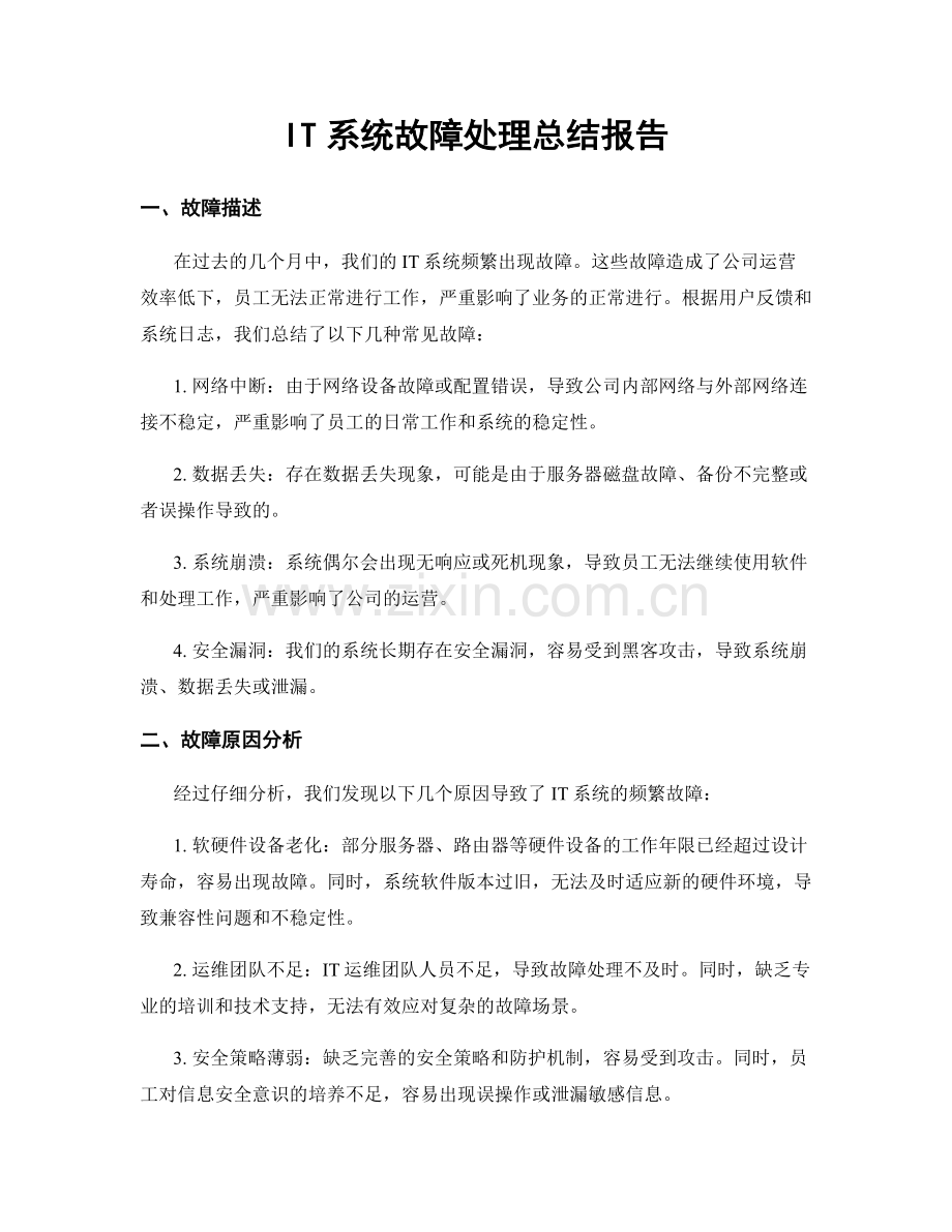 IT系统故障处理总结报告.docx_第1页