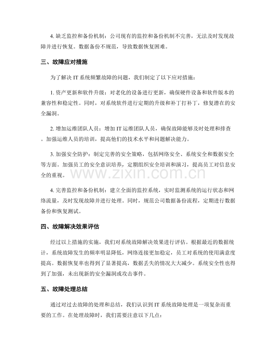 IT系统故障处理总结报告.docx_第2页