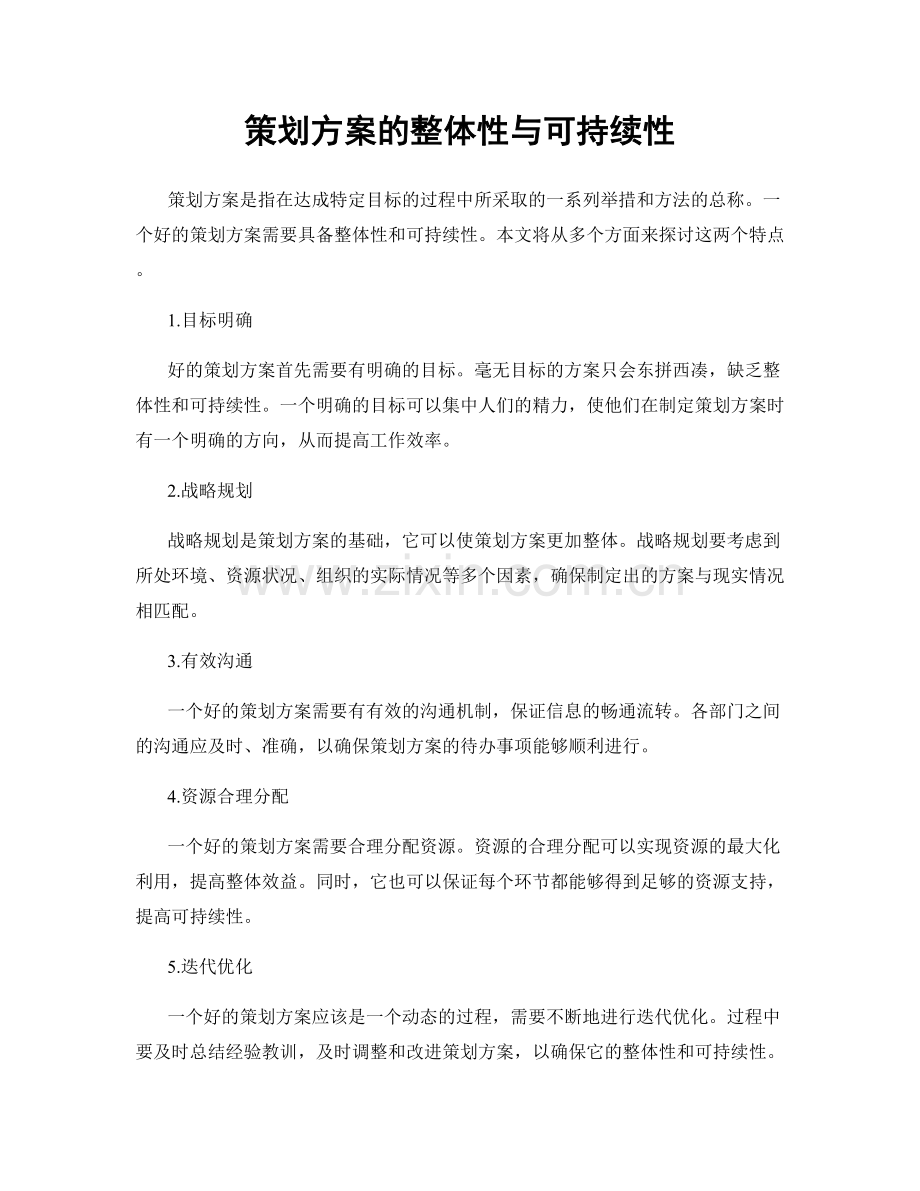 策划方案的整体性与可持续性.docx_第1页