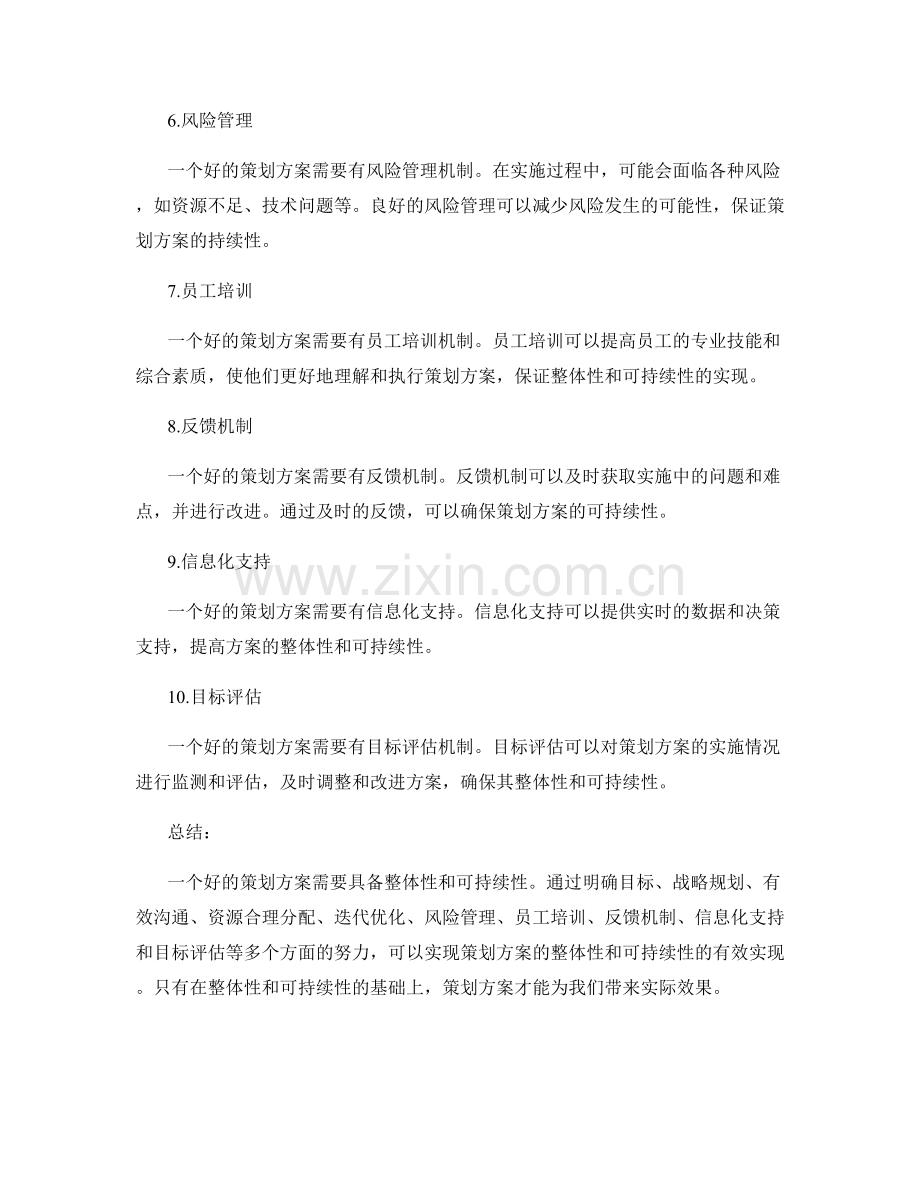 策划方案的整体性与可持续性.docx_第2页