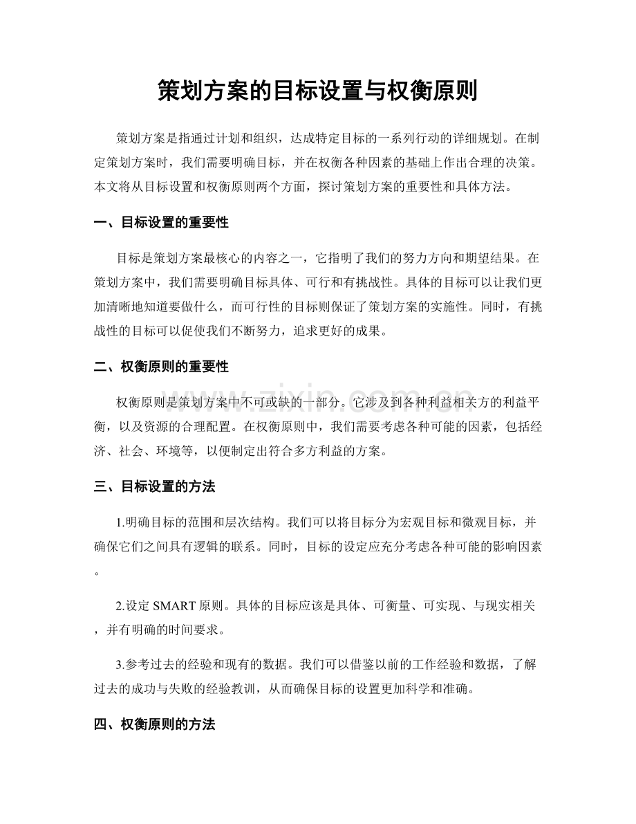 策划方案的目标设置与权衡原则.docx_第1页