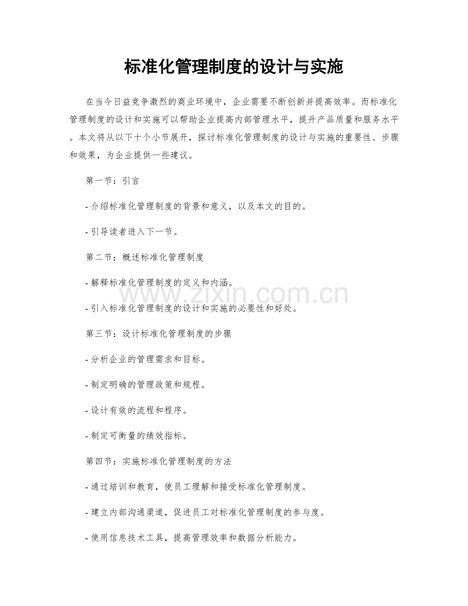 标准化管理制度的设计与实施.docx_第1页