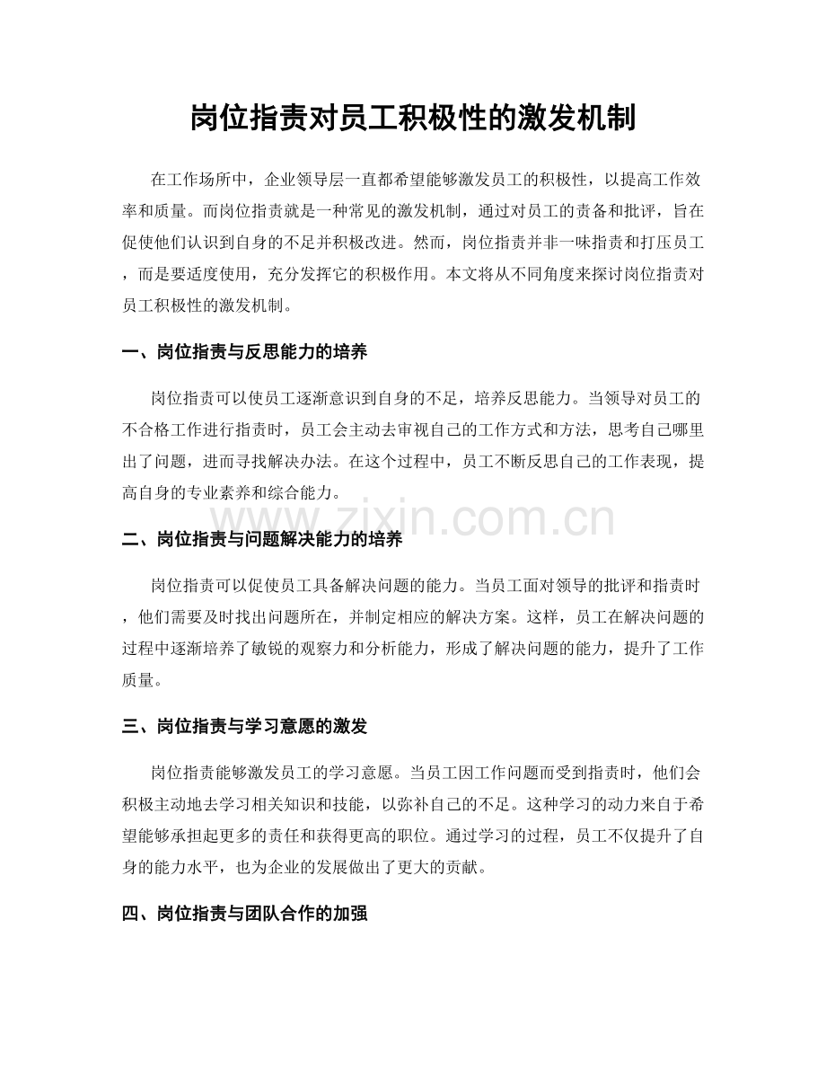 岗位职责对员工积极性的激发机制.docx_第1页