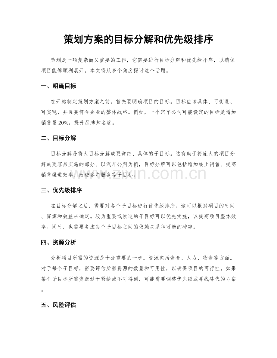 策划方案的目标分解和优先级排序.docx_第1页